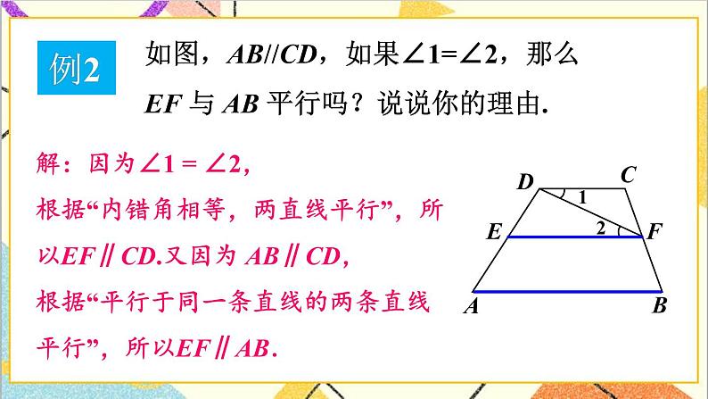 2.3.2 平行线性质与判定的综合应用 课件+教案06