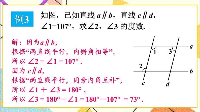 2.3.2 平行线性质与判定的综合应用 课件+教案07