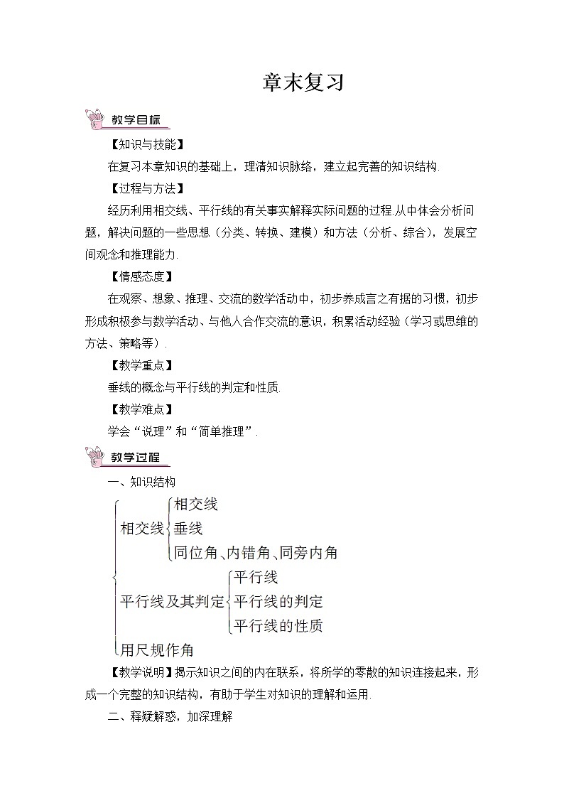 第二章 相交线与平行线 章末复习 课件+教案01