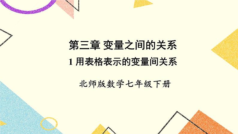 3.1 用表格表示的变量间关系 课件+教案01