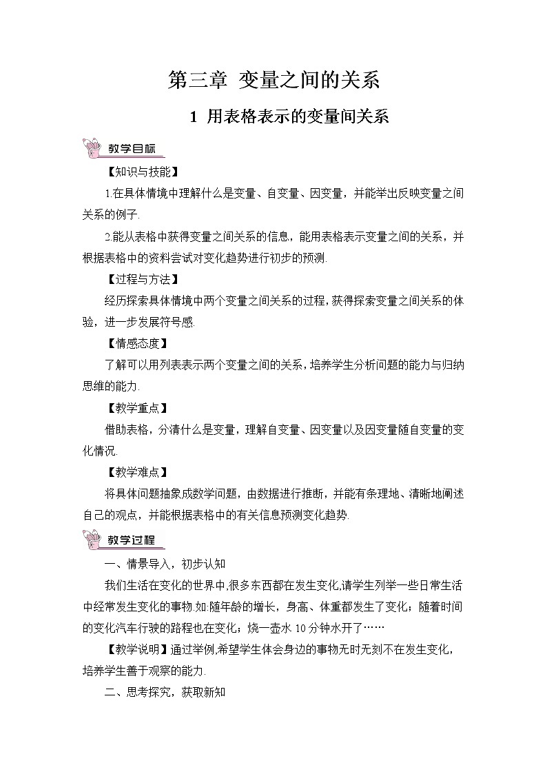 3.1 用表格表示的变量间关系 教案第1页
