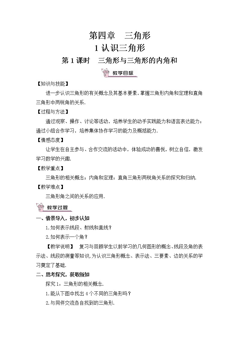 4.1.1 三角形与三角形的内角和 课件+教案01