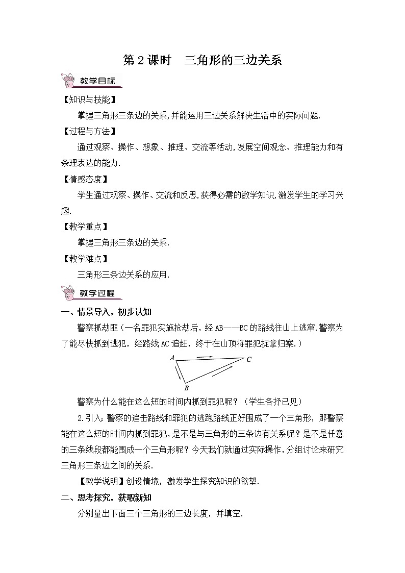 4.1.2 三角形的三边关系 课件+教案01