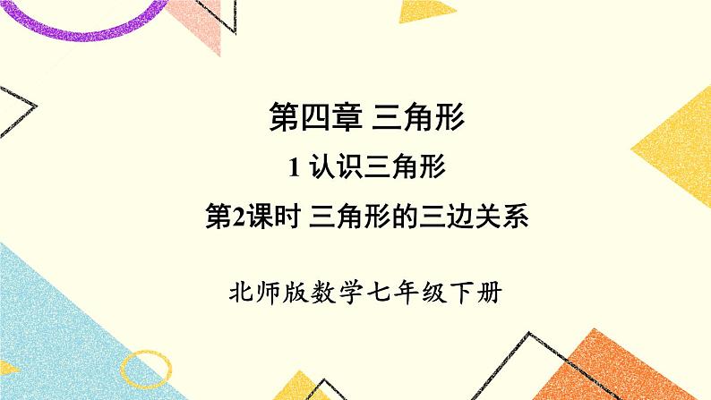 4.1.2 三角形的三边关系 课件+教案01