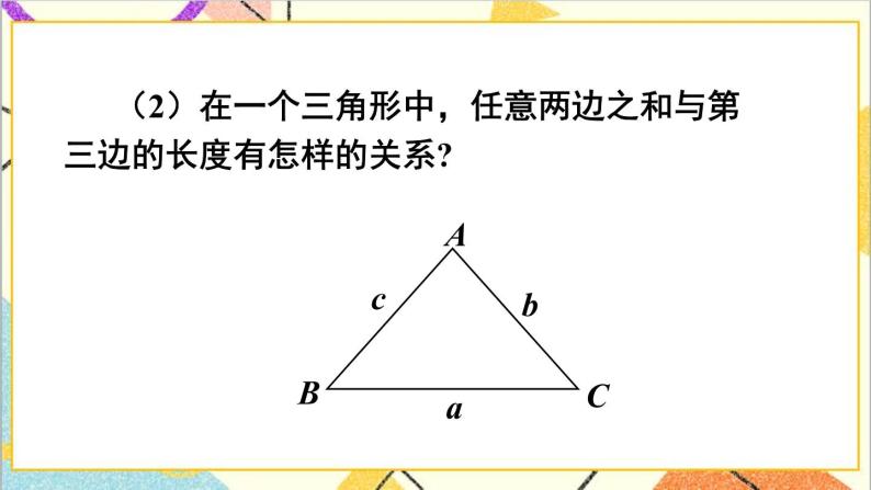 4.1.2 三角形的三边关系 课件+教案06