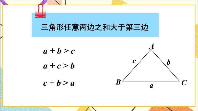 4.1.2 三角形的三边关系 课件+教案07