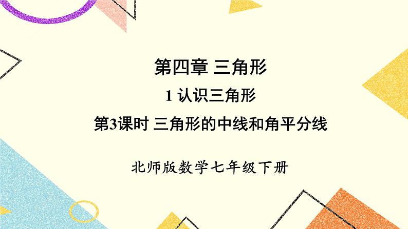 4.1.3三角形的中线和角平分线 课件+教案01