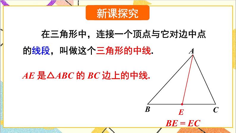 4.1.3三角形的中线和角平分线 课件+教案03