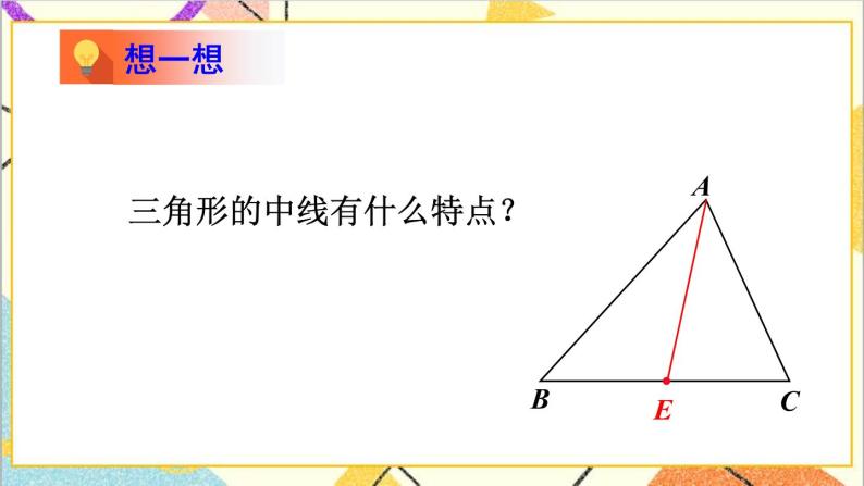 4.1.3三角形的中线和角平分线 课件+教案04