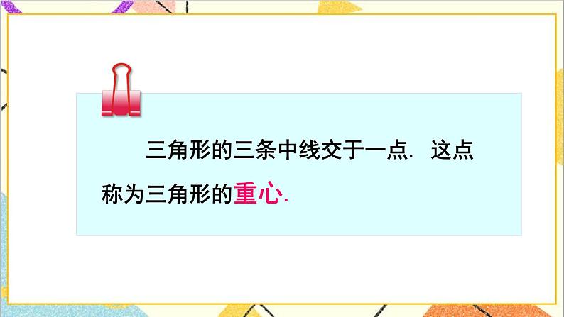 4.1.3三角形的中线和角平分线 课件+教案07