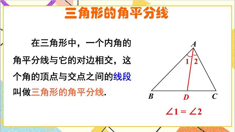 4.1.3三角形的中线和角平分线 课件+教案08