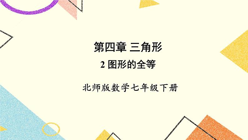 4.2 图形的全等 课件+教案01