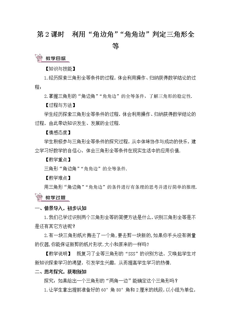 4.3.2 利用“角边角”“角角边”判定三角形全等 教案第1页