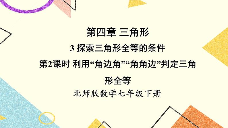 4.3.2 利用“角边角”“角角边”判定三角形全等 课件+教案01