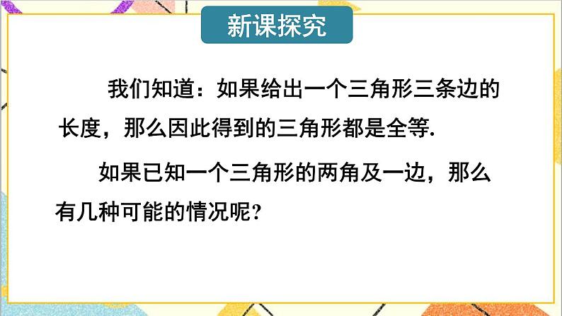 4.3.2 利用“角边角”“角角边”判定三角形全等 课件+教案03