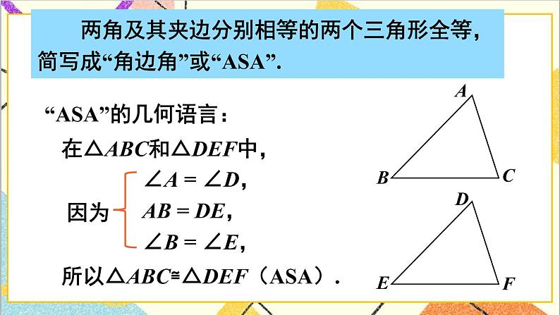 4.3.2 利用“角边角”“角角边”判定三角形全等 课件+教案07