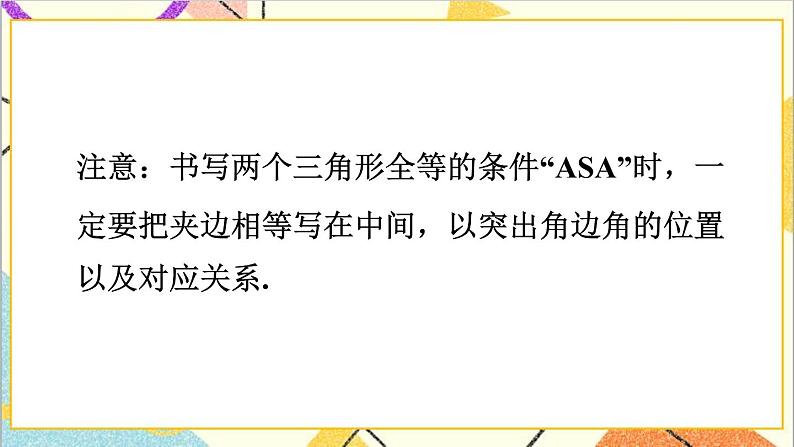 4.3.2 利用“角边角”“角角边”判定三角形全等 课件+教案08