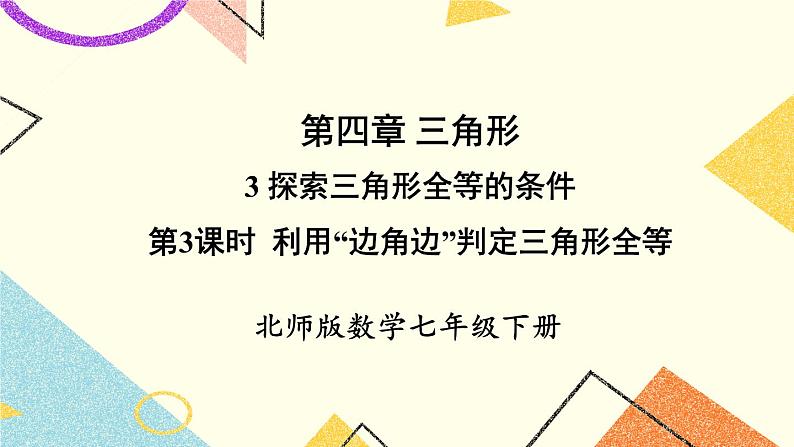 4.3.3利用“边角边”判定三角形全等 课件+教案01