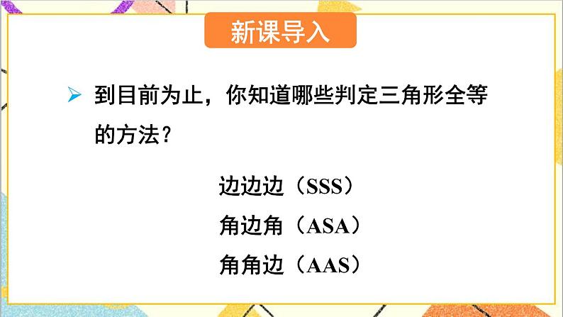 4.3.3利用“边角边”判定三角形全等 课件+教案02