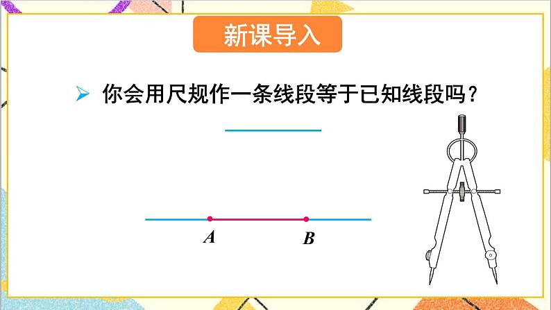 4.4 用尺规作三角形 课件+教案02