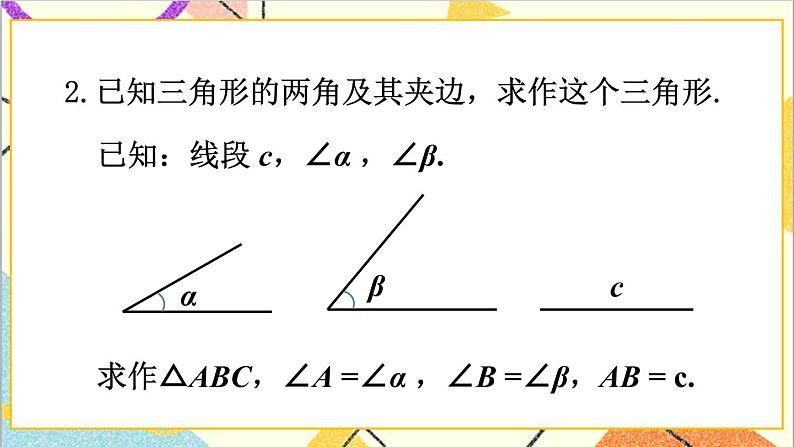 4.4 用尺规作三角形 课件+教案06