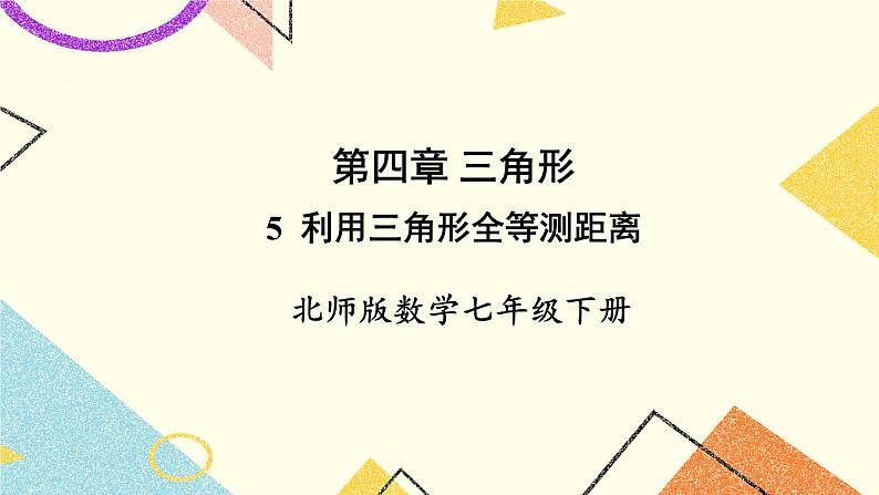 4.5 利用三角形全等测距离 课件+教案01