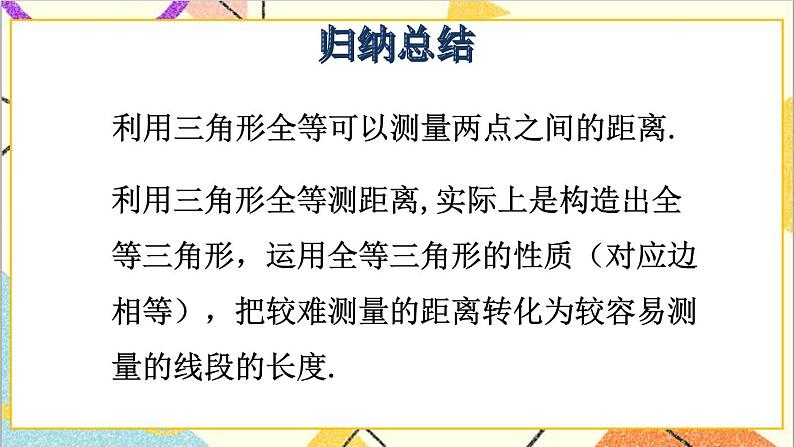 4.5 利用三角形全等测距离 课件+教案05