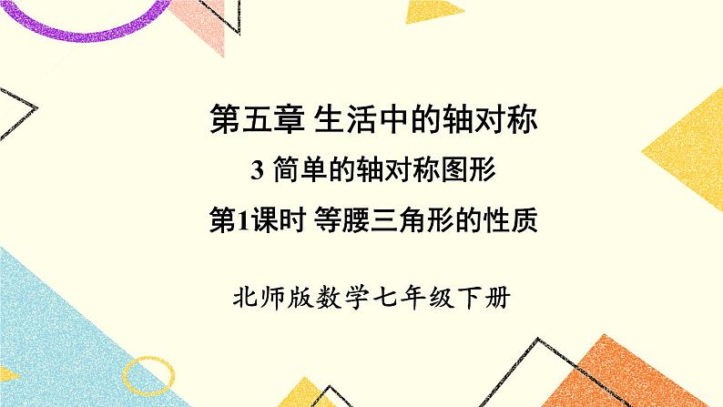 5.3.1 等腰三角形的性质 课件+教案01
