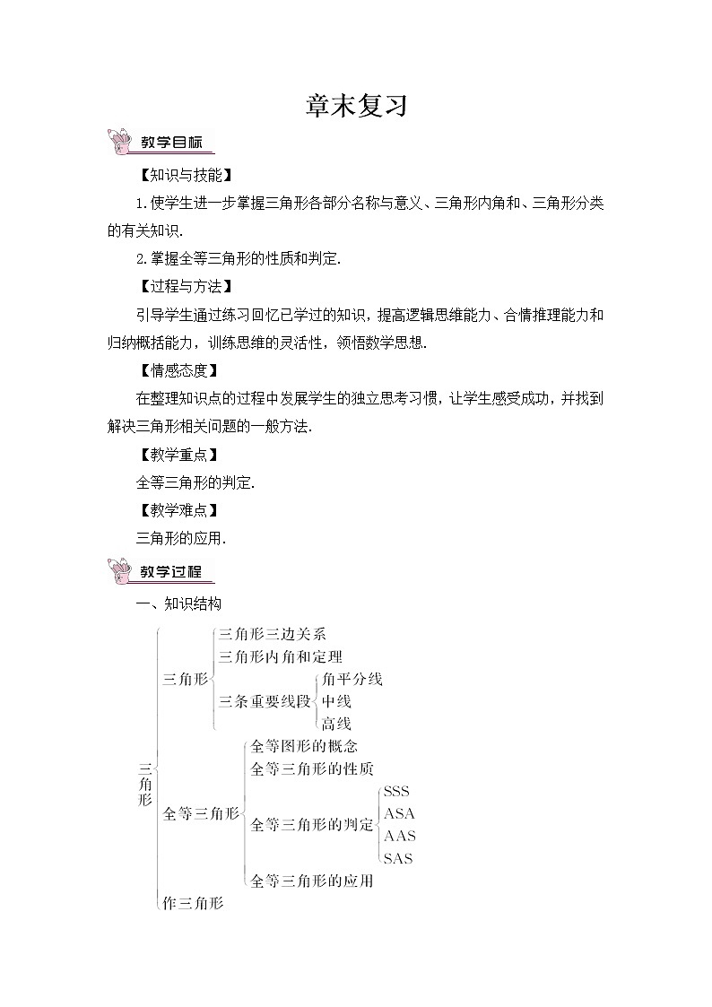 第四章 三角形 章末复习 课件+教案01