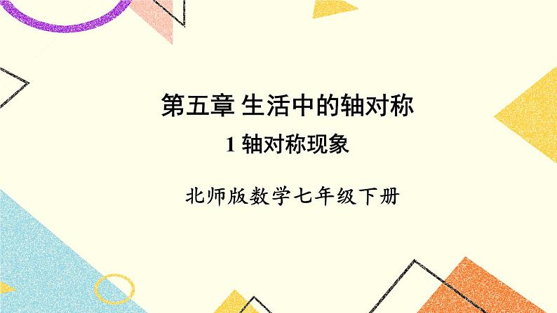 5.1 轴对称现象 课件+教案01