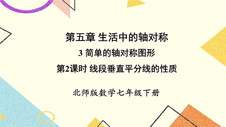 5.3.2 线段垂直平分线的性质 课件+教案01