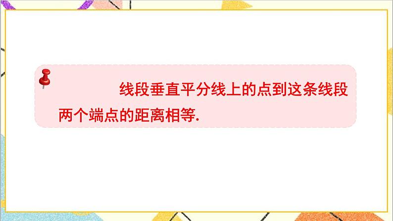 5.3.2 线段垂直平分线的性质 课件+教案08