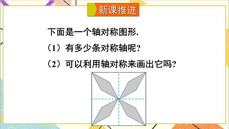 5.4 利用轴对称进行设计 课件+教案06