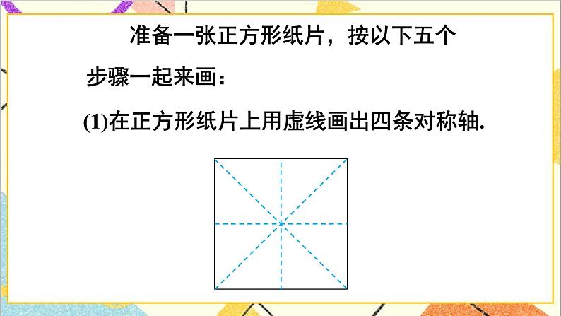 5.4 利用轴对称进行设计 课件+教案07