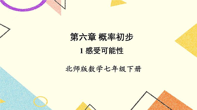 6.1 感受可能性 课件+教案01