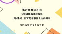 初中数学北师大版七年级下册第六章  频率初步3 等可能事件的概率试讲课课件ppt