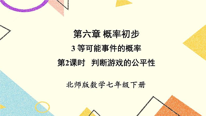 6.3.2 判断游戏的公平性 课件+教案01