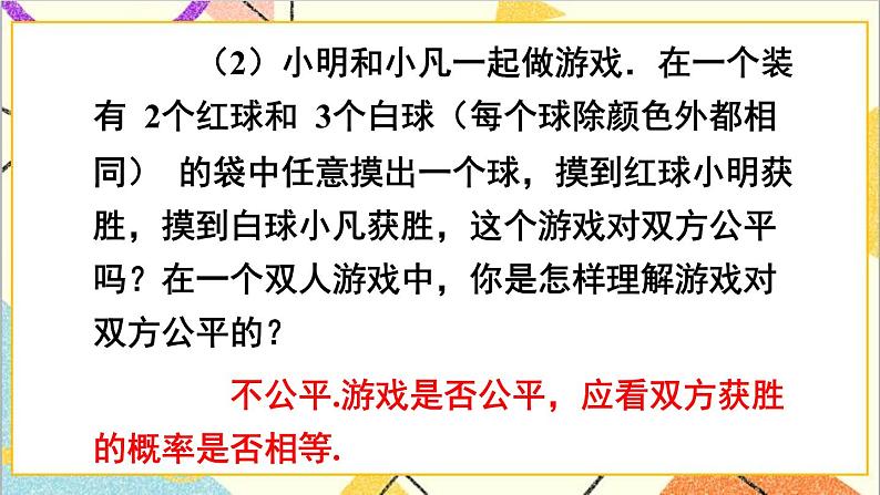 6.3.2 判断游戏的公平性 课件+教案06