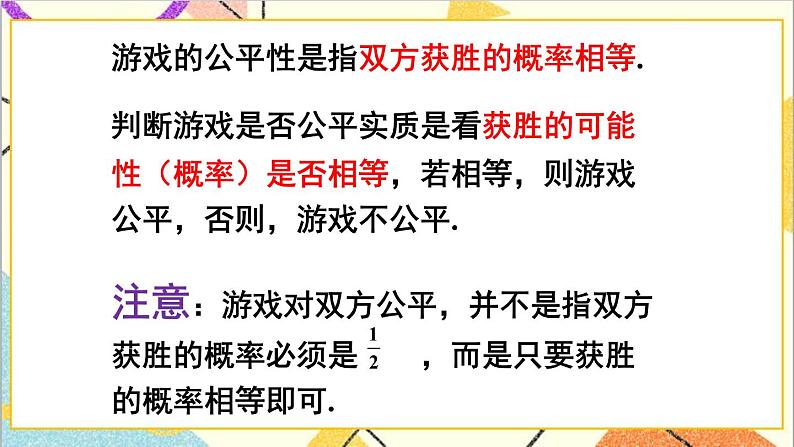 6.3.2 判断游戏的公平性 课件+教案07