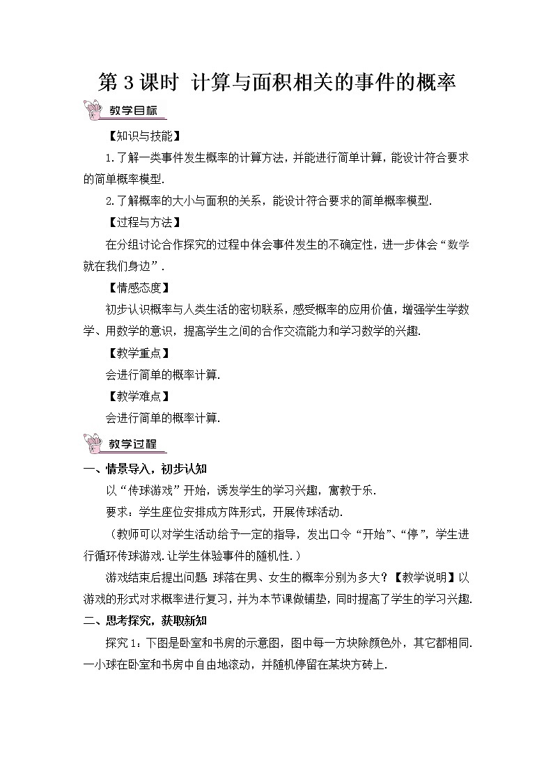 6.3.3 计算与面积有关的事件的概率 课件+教案01