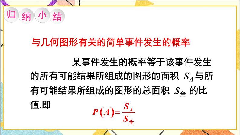 6.3.3 计算与面积有关的事件的概率 课件+教案06