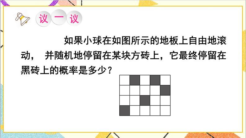 6.3.3 计算与面积有关的事件的概率 课件+教案07