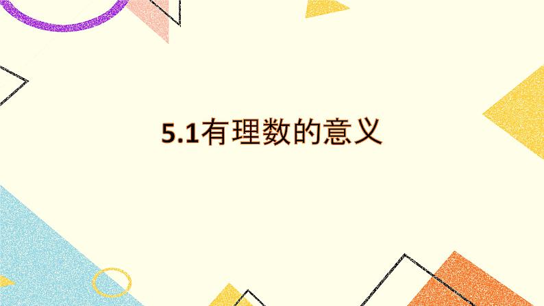 5.1有理数的意义 课件＋教案01