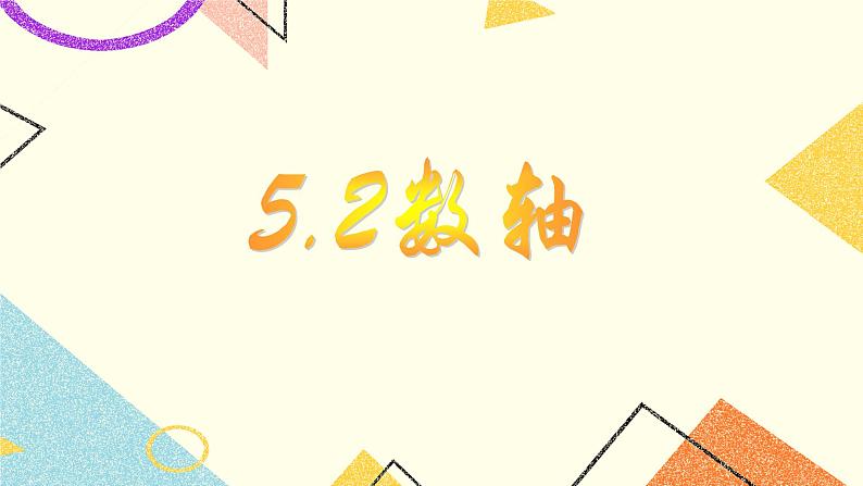 5.2数轴 课件＋教案01