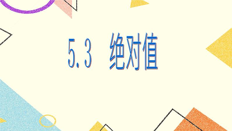 5.3绝对值 课件＋教案01