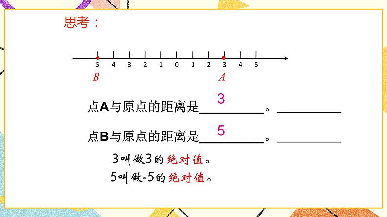 5.3绝对值 课件＋教案03