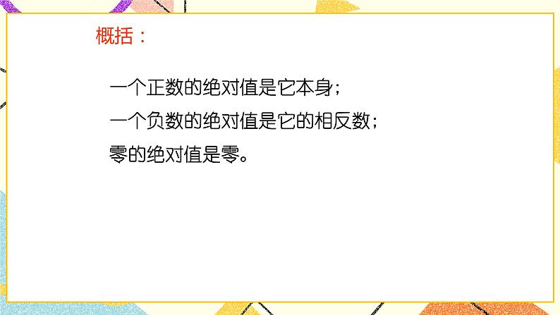 5.3绝对值 课件＋教案06