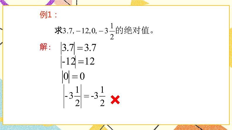 5.3绝对值 课件＋教案07