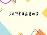 5.4(1)有理數(shù)的加法 課件＋教案