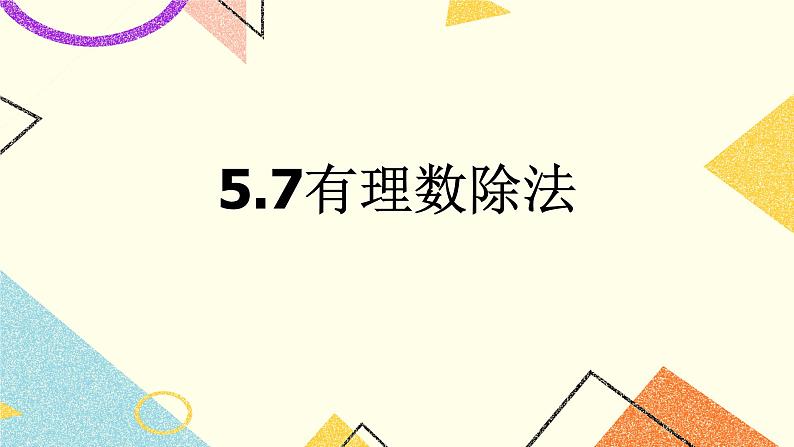 5.7有理数的除法 课件＋教案01